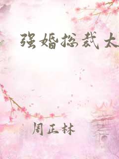 强婚总裁太霸道