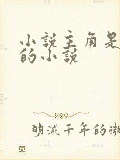 小说主角是秦羽的小说