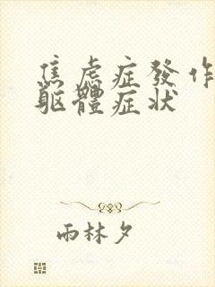 焦虑症发作时的躯体症状