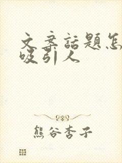 文案话题怎么写吸引人