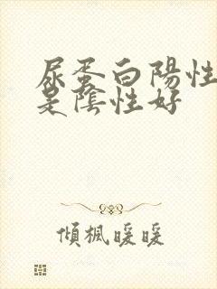 尿蛋白阳性好还是阴性好