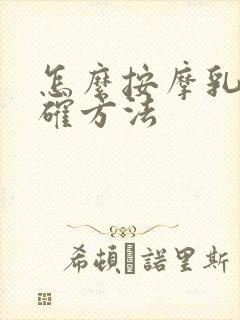 怎么按摩乳房正确方法