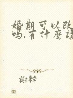 婚期可以改日子吗,有什么讲究