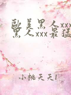 欧美黑人xxx黑人xxx最猛猛交