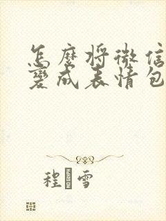 怎么将微信照片变成表情包