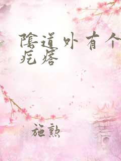 阴道外有个小硬疙瘩