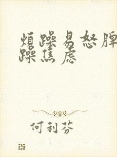 烦躁易怒脾气暴躁焦虑