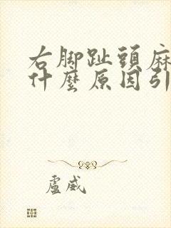 右脚趾头麻木是什么原因引起的