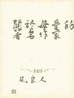 关于母爱的文章著名作家