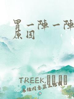 胃一阵一阵痛的原因