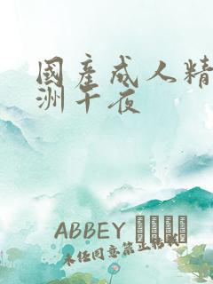 国产成人精品亚洲午夜