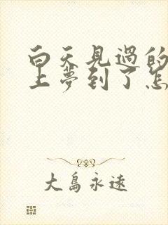 白天见过的人晚上梦到了怎么回事