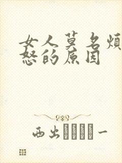 女人莫名烦躁易怒的原因