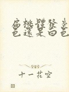 扁桃体发炎是红色还是白色