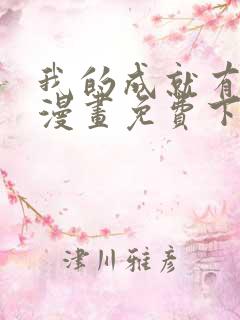 我的成就有点多漫画免费下拉式