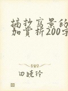 摘抄写景的段落加赏析200字