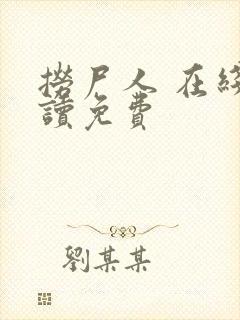 捞尸人 在线阅读免费