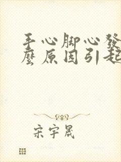 手心脚心发凉什么原因引起的