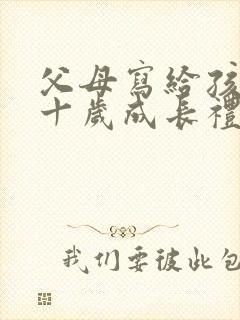 父母写给孩子的十岁成长礼一封信