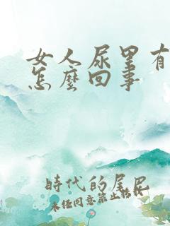 女人尿里有血是怎么回事