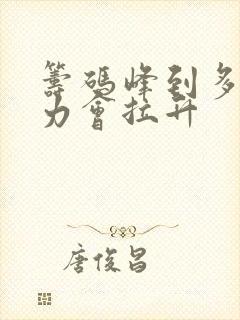 筹码峰到多少主力会拉升