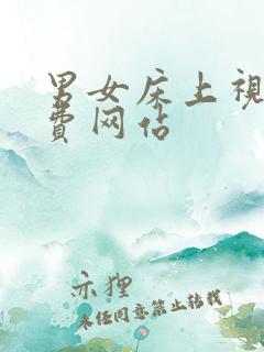 男女床上视频免费网站