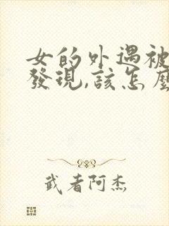 女的外遇被丈夫发现,该怎么办