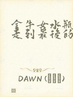 金牛女水瓶男有走到最后的吗