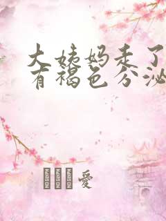 大姨妈走了两天有褐色分泌物