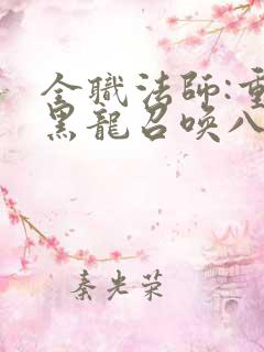 全职法师:重生黑龙召唤八重神子