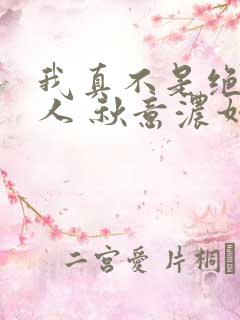 我真不是绝世高人 秋意浓如许