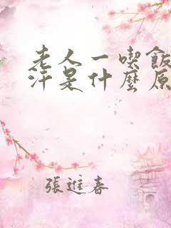 老人一吃饭就出汗是什么原因