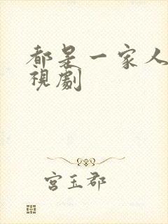 都是一家人 电视剧