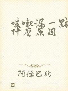 咳嗽漏一点尿是什么原因