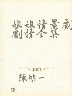 姐姐情景剧后续剧情全集