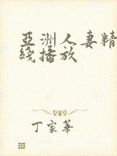 亚洲人妻精品在线播放