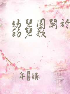 幼儿园关于冬天的儿歌