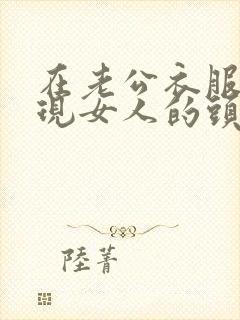 在老公衣服上发现女人的头发