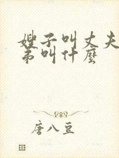 嫂子叫丈夫的弟弟叫什么