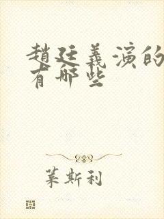 赵廷义演的短剧有哪些