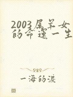 2003属羊女的命运一生怎么样呢