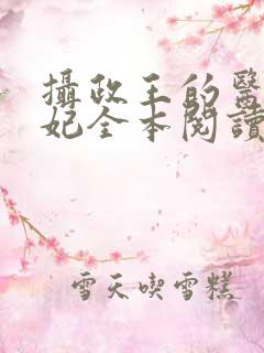 摄政王的医品狂妃全本阅读