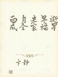 白月光早逝竟穿成全家福星