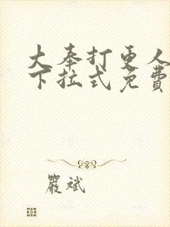 大奉打更人漫画下拉式免费观看