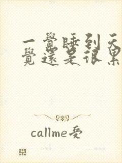 一觉睡到天亮感觉还是很累