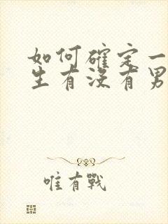 如何确定一个女生有没有男朋友