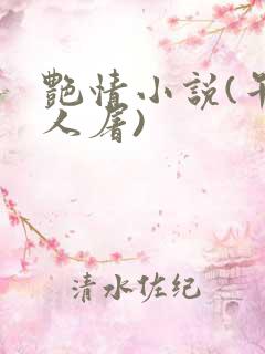 艳情小说(午夜人屠)