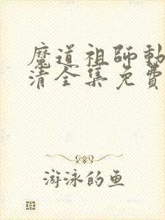 魔道祖师动漫高清全集免费