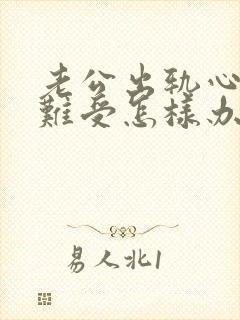 老公出轨心里很难受怎样办