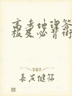 高考地理答题模板及必背术语